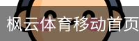 枫云体育移动首页